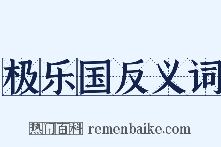 极乐国反义词是什么意思的图片